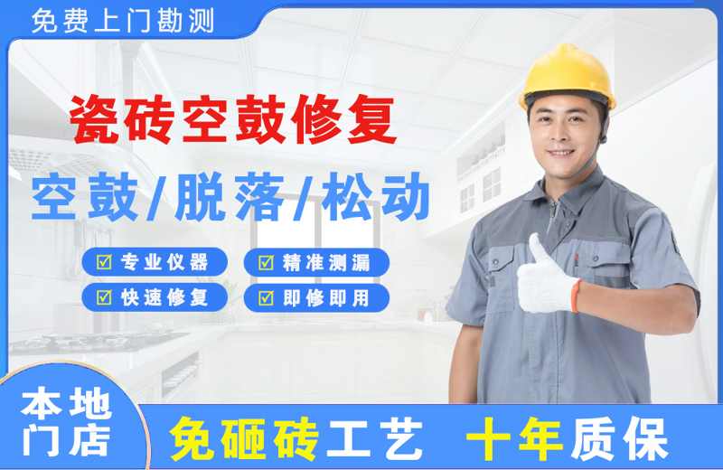 灌南县瓷砖空鼓修复